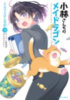 小林さんちのメイドラゴン エルマのOL日記（１２）