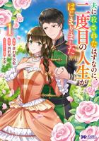 『夫に殺されたはずなのに、二度目の人生がはじまりました（コミック）（１）』の電子書籍