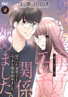 居ついた美男子(オトコ)とエッチな関係始めました。(2)