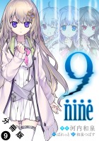 9 nine 分冊版（９）