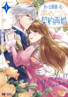 『氷の公爵様と私の幸せな契約再婚(コミック)（１）』の電子書籍