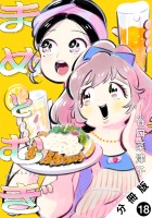 まめとむぎ 分冊版（１８）