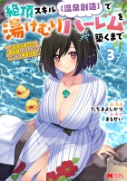 絶頂スキル【温泉創造】で湯けむりハーレムを築くまで～返済が滞ったら即奴隷の異世界転生！赤字旅館再建計画～（コミック）（３）【電子限定カバー差分ピンナップ付き】