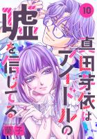 真田芽依はアイドルの嘘を信じてる 分冊版（１０）
