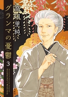 グランマの憂鬱（３）