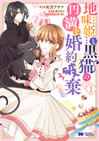地味姫と黒猫の、円満な婚約破棄(コミック)(1)