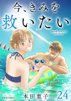 今、きみを救いたい(24)