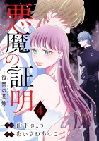 悪魔の証明～復讐の花嫁～（４）