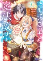 『流刑地公爵妻の魔法改革 ハズレ光属性だけど前世知識でお役立ち（コミック）（１）』の電子書籍