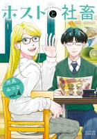 ホストと社畜（４）