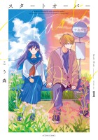 『スタートオーバー（１）』の電子書籍