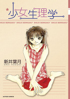 少女生理学（１）