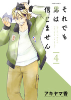 それでも男は信じません（４）