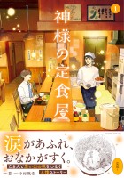 『神様の定食屋（コミック）（１）』の電子書籍