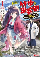 転生！ 竹中半兵衛 マイナー武将に転生した仲間たちと戦国乱世を生き抜く（コミック）（１）