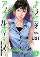 ようこそアップルボーイズへ～女風に集いし人々～（２）