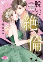 脱いだら絶倫!?身体の相性で結ぶ契約婚【単行本版】（１３）【電子コミック限定特典付き】