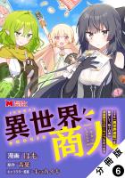 異世界商人 スキル＜異世界渡航＞を駆使して、悠々自適なお金持ちスローライフを送ります（コミック） 分冊版（６）