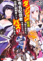 ダンジョン配信を切り忘れた有名配信者を助けたら、伝説の探索者としてバズりはじめた ～陰キャの俺、謎スキルだと思っていた《ルール無視》でうっかり無双～（コミック）（４）