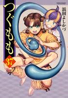 つぐもも（３７）
