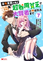 没落貴族の俺がハズレ(?)スキル『超器用貧乏』で大賢者と呼ばれるまで(コミック)(7)