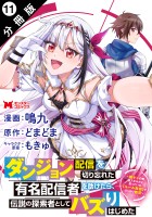 ダンジョン配信を切り忘れた有名配信者を助けたら、伝説の探索者としてバズりはじめた ～陰キャの俺、謎スキルだと思っていた《ルール無視》でうっかり無双～（コミック） 分冊版（１１）