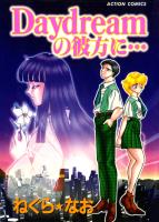 『Daydreamの彼方に…』の電子書籍
