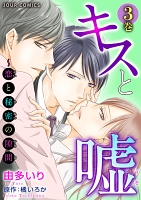 キスと嘘～恋と秘密の隙間（３）