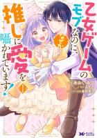 『乙女ゲームのモブなのに、なぜか推しに愛を囁かれています！（コミック）（１）』の電子書籍