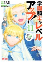 学園騎士のレベルアップ！レベル1000超えの転生者、落ちこぼれクラスに入学。そして、（コミック）（１１）