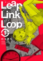 『Leap Link Loop（１）』の電子書籍