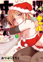 押しかけギャルの中村さん（７）【電子コミック限定特典付き】