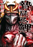 贄屍忌鯉 ニシキゴイ（２）