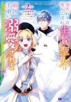 身代わりの落ちこぼれ生贄聖女は敵国王弟に溺愛される～処刑の日はいつでしょう？え、なぜこんなに大事にされてるんでしょうか～（コミック）（２）