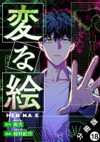 変な絵（コミック） 分冊版（１８）