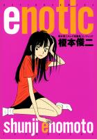 『enotic［エノティック］』の電子書籍