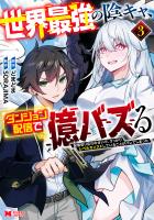 世界最強の陰キャ、ダンジョン配信で億バズる 配信切り忘れのせいで、うっかりレベルカンストしていることがバレてしまった(コミック)(3)