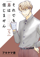 それでも男は信じません（５）