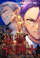 復讐弁護士～元いじめられっ子弁護士、時を戻る～（３）