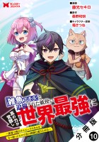 「雑魚スキル」と追放された紙使い、真の力が覚醒し世界最強に ～世界で僕だけユニークスキルを2つ持ってたので真の仲間と成り上がる～（コミック） 分冊版（１０）