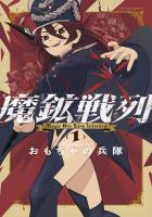 『魔鉱戦列（１）』の電子書籍