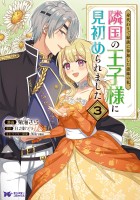 身代わりで縁談に参加した愚妹の私、隣国の王子様に見初められました（コミック）（３）