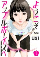 『ようこそアップルボーイズへ～女風に集いし人々～（１）』の電子書籍