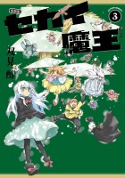 新装版 セカイ魔王（３）【電子コミック限定特典付き】