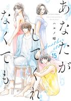 あなたがしてくれなくても Another story（１５）