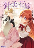 『針子の花嫁～刺繍をしていたら、王子様が離してくれなくなりました～（コミック）（１）』の電子書籍
