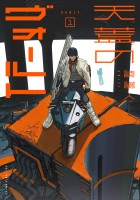 『天蓋のヴォールト（１）』の電子書籍