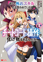 おい、外れスキルだと思われていた《チートコード操作》が化け物すぎるんだが。(コミック)(4)