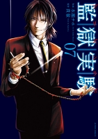 監獄実験―プリズンラボ―（７）