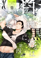 白き翅を黒に彩るは 分冊版（４）